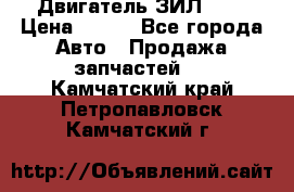 Двигатель ЗИЛ 645 › Цена ­ 100 - Все города Авто » Продажа запчастей   . Камчатский край,Петропавловск-Камчатский г.